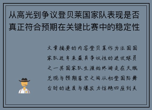 从高光到争议登贝莱国家队表现是否真正符合预期在关键比赛中的稳定性与价值
