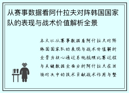 从赛事数据看阿什拉夫对阵韩国国家队的表现与战术价值解析全景