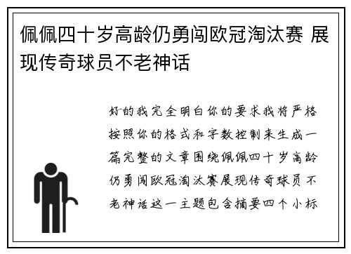 佩佩四十岁高龄仍勇闯欧冠淘汰赛 展现传奇球员不老神话