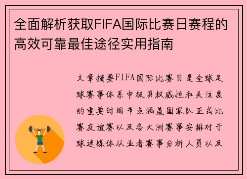 全面解析获取FIFA国际比赛日赛程的高效可靠最佳途径实用指南