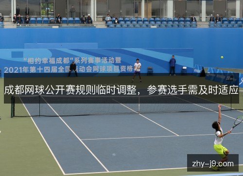 成都网球公开赛规则临时调整，参赛选手需及时适应