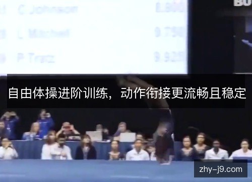 自由体操进阶训练，动作衔接更流畅且稳定